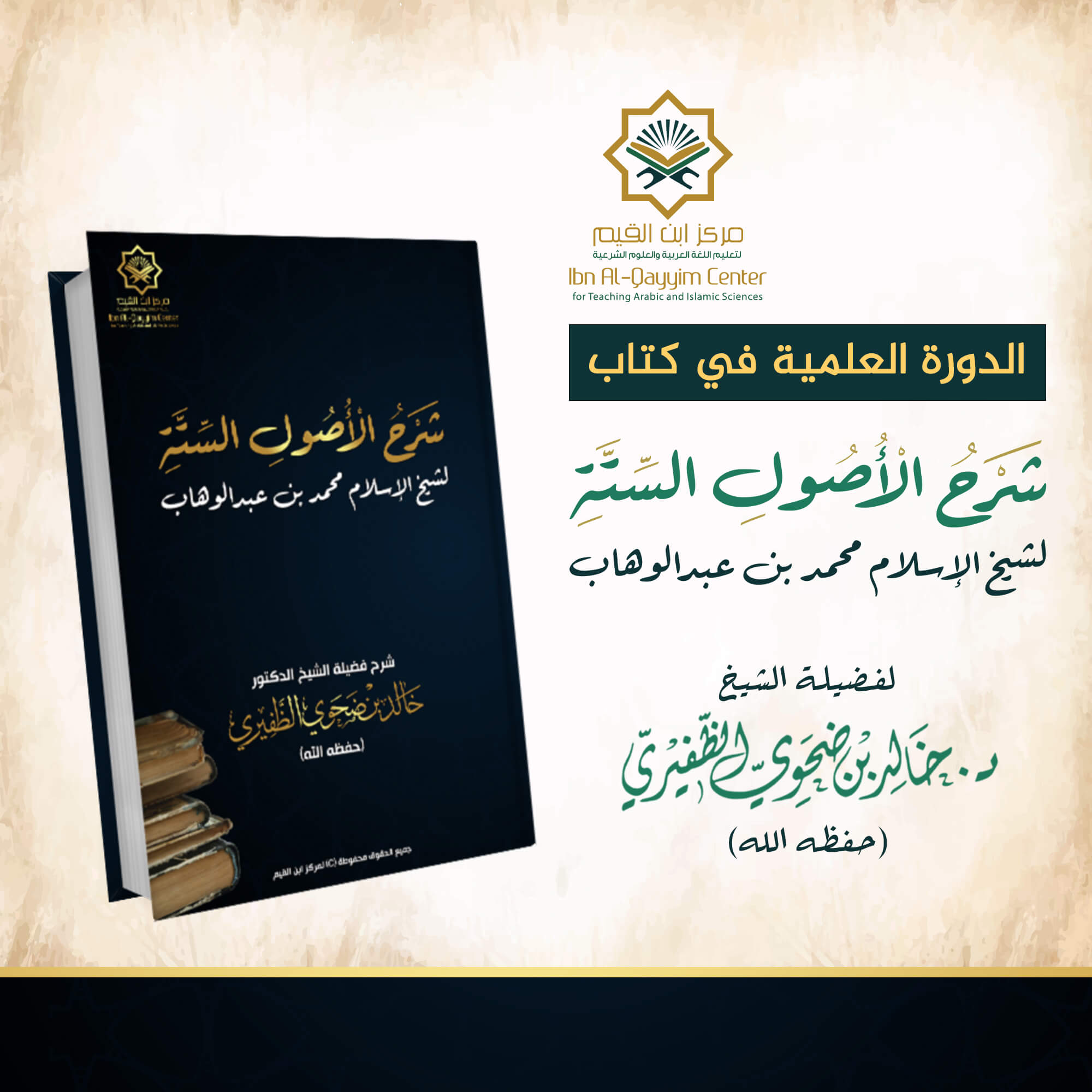 الدورة العلمية مع الإجازة في شرح الأصول الستة للإمام محمد بن عبدالوهاب