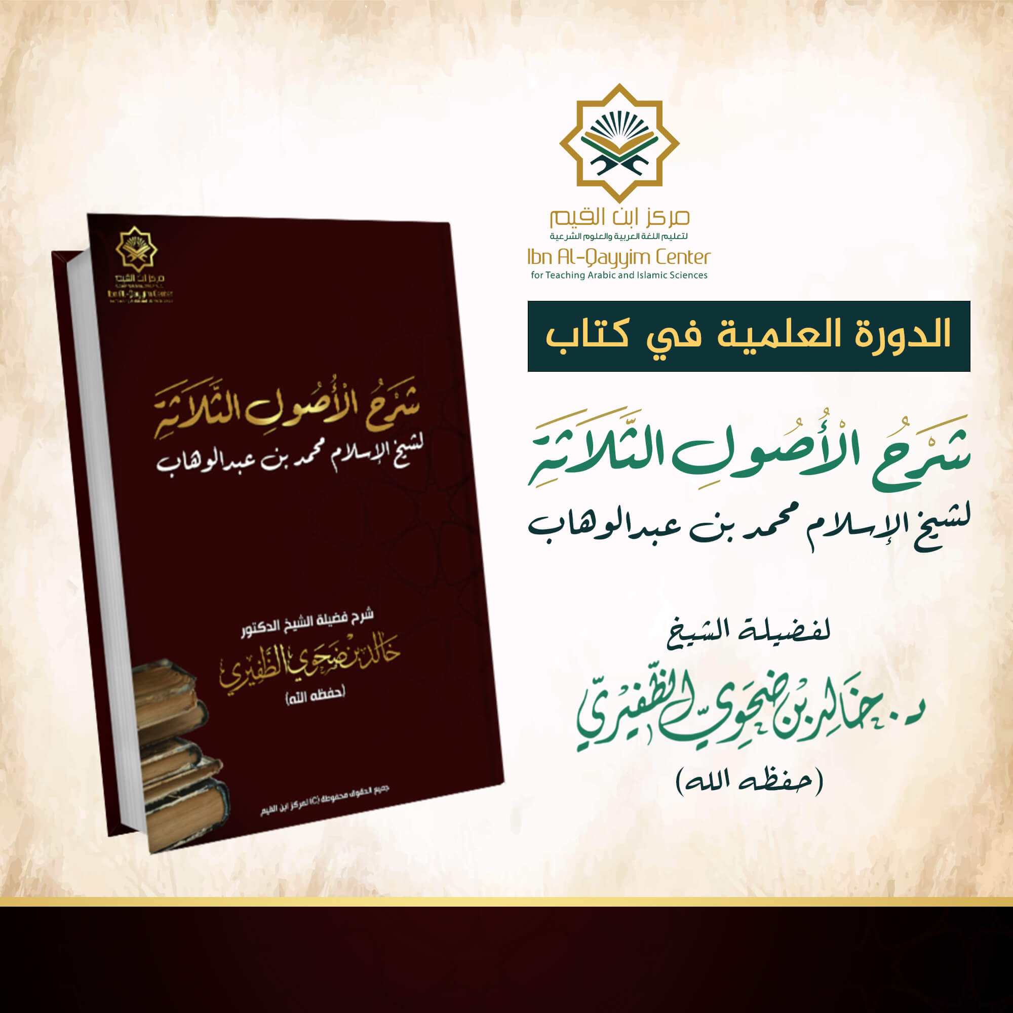 الدورة العلمية مع الإجازة في شرح الأصول الثلاثة وأدلتها للإمام محمد بن عبدالوهاب